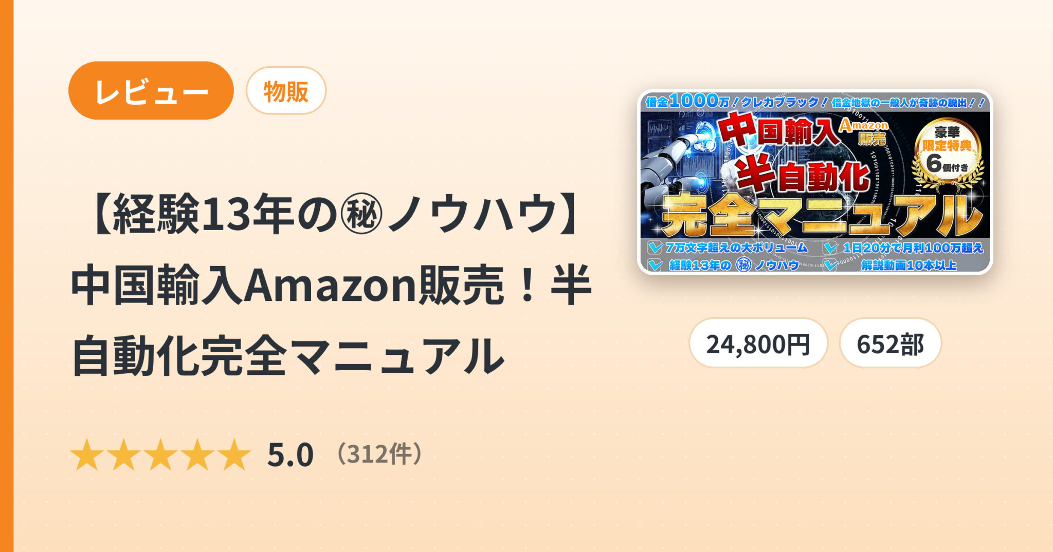 【経験13年の㊙︎ノウハウ】中国輸入Amazon販売！半自動化完全マニュアルのレビュー