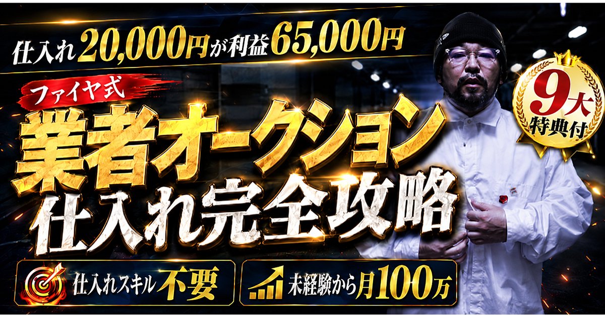 【極秘】ファイヤ式・業者オークション仕入れ 完全攻略(Brainの販売ページ)