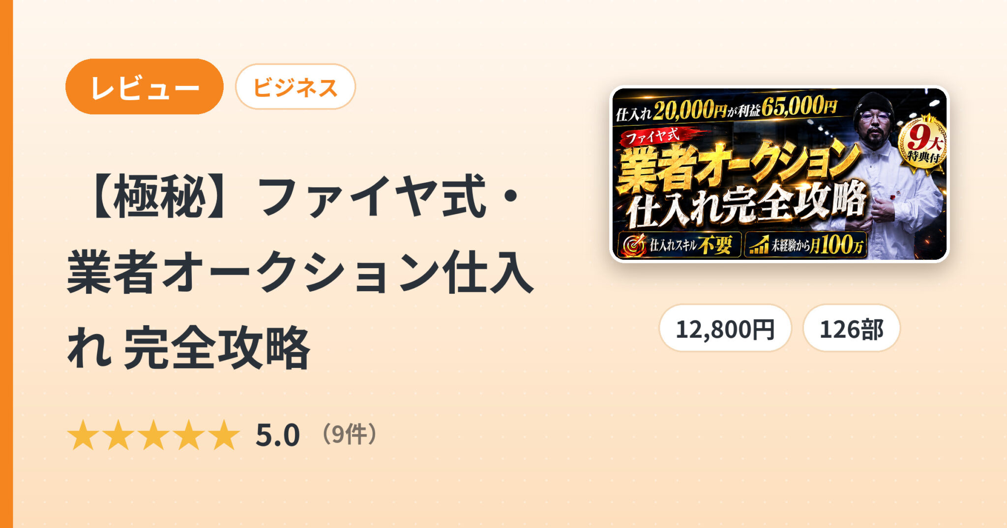 【極秘】ファイヤ式・業者オークション仕入れ 完全攻略のレビュー