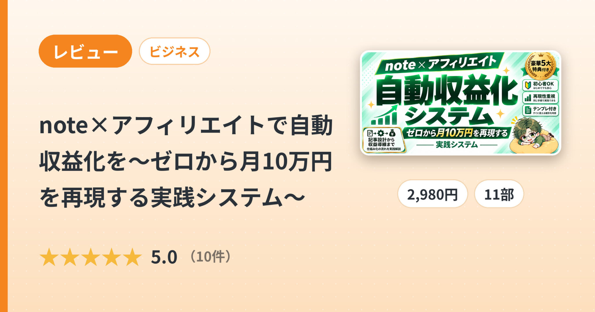 note×アフィリエイトで自動収益化を～ゼロから月10万円を再現する実践システム～のレビュー
