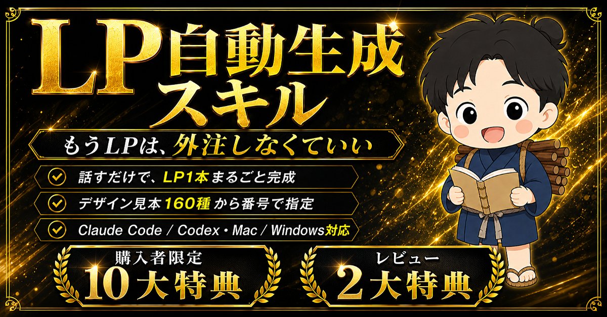 【600部突破】LP自動生成スキル｜対話するだけで本格LPが完成（Claude Code / Codex・Mac / Windows対応）（Brainの販売ページ）