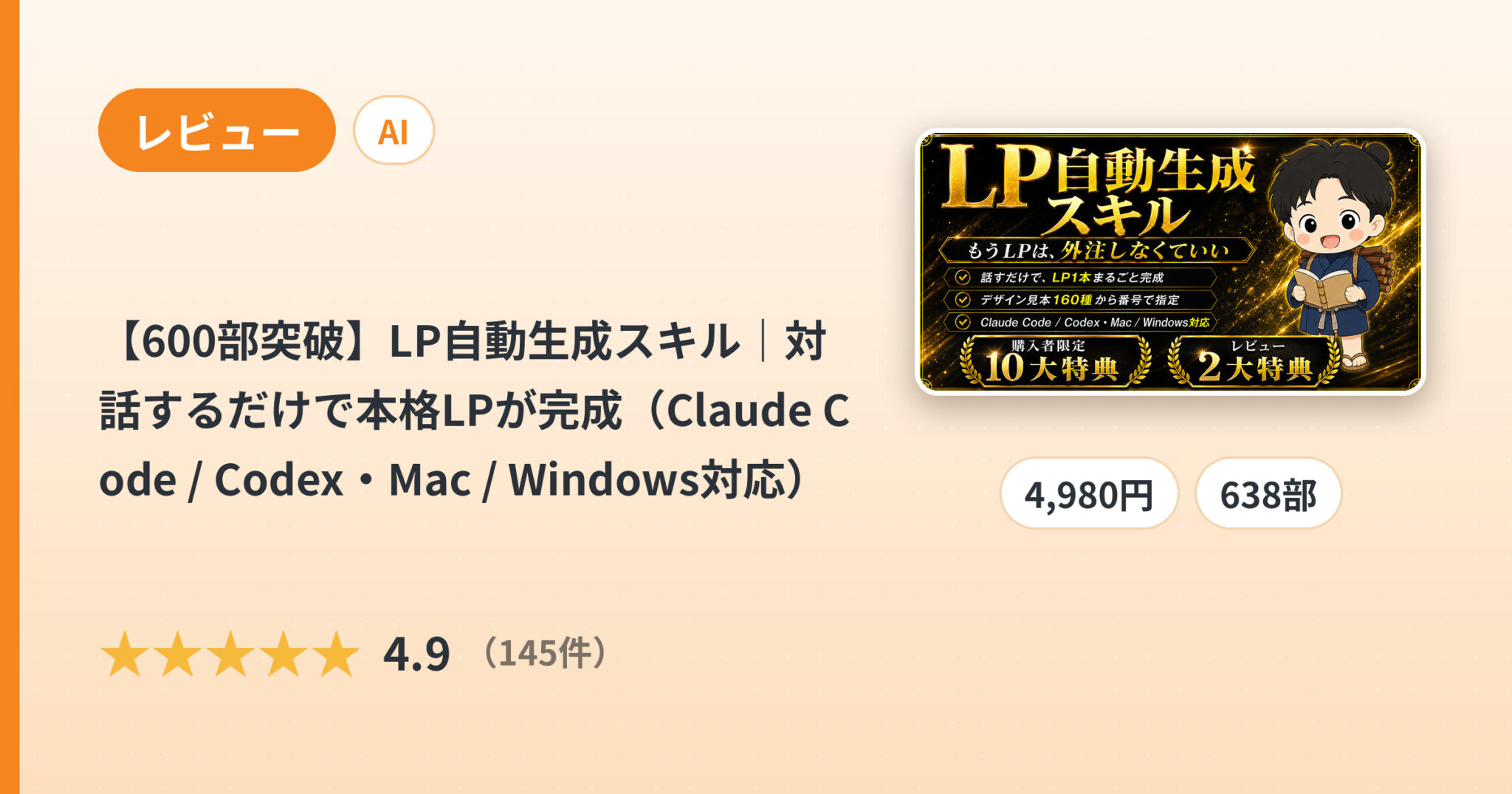 【600部突破】LP自動生成スキル｜対話するだけで本格LPが完成（Claude Code / Codex・Mac / Windows対応）のレビュー
