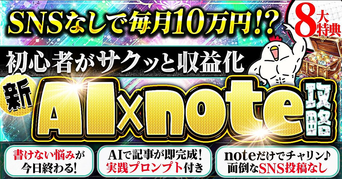 【初心者必見】SNS不要で毎月10万円稼ぐ⁉新AI×note攻略(Brainの販売ページ)