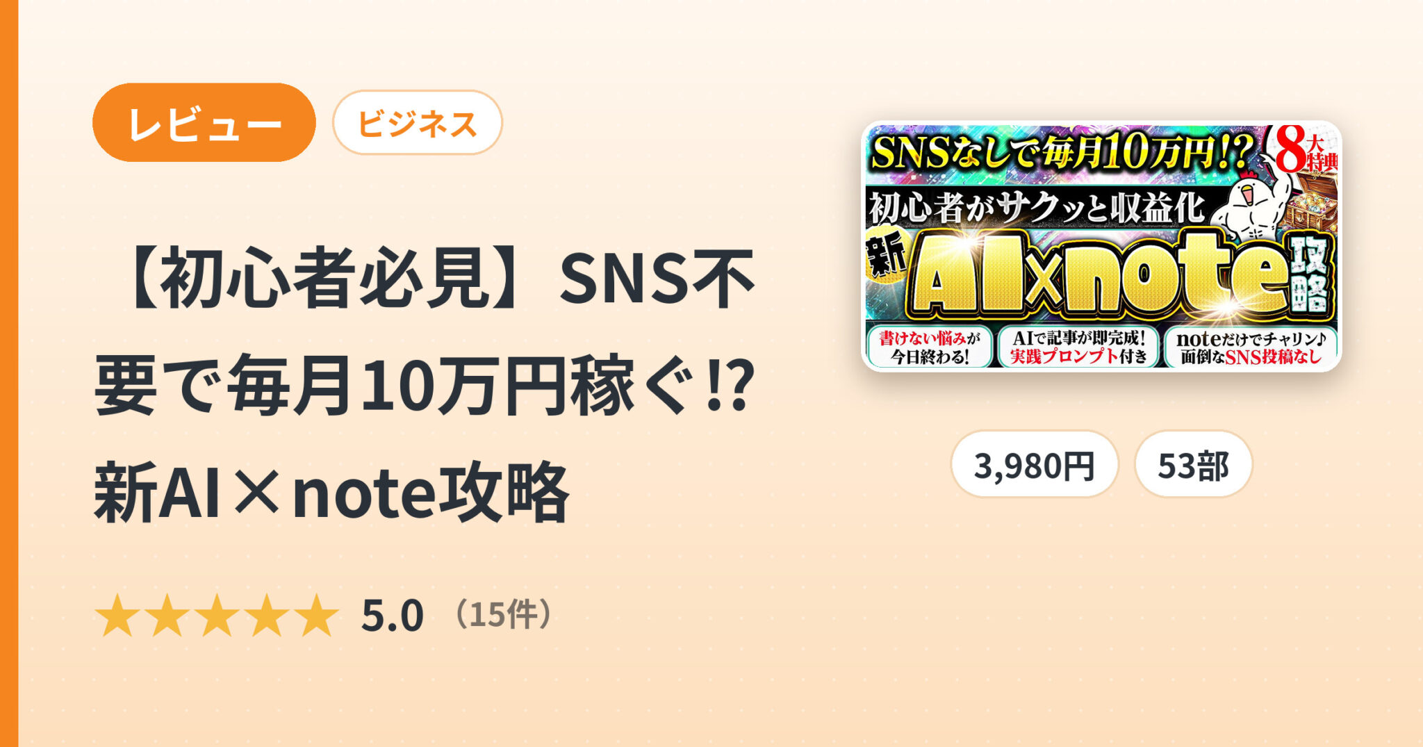 【初心者必見】SNS不要で毎月10万円稼ぐ⁉新AI×note攻略のレビュー
