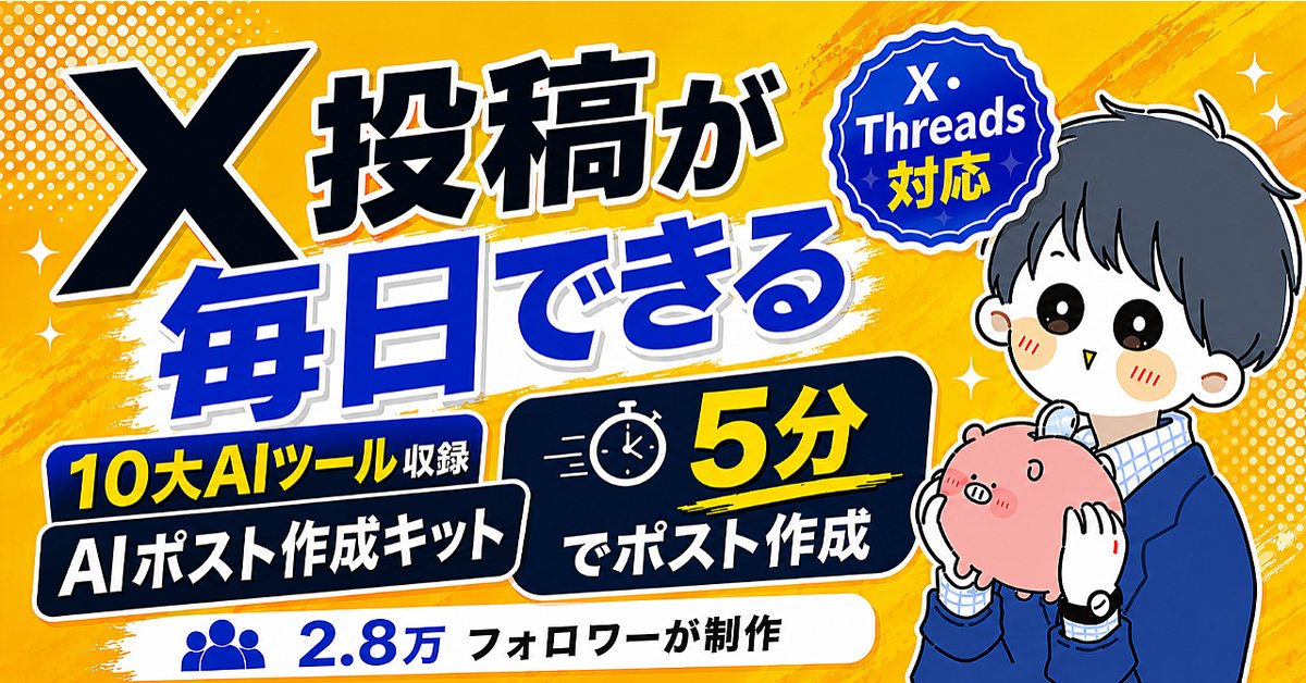 AIポスト作成キット｜X・Threads投稿が5分で作れる10大AIツール（Brainの販売ページ）