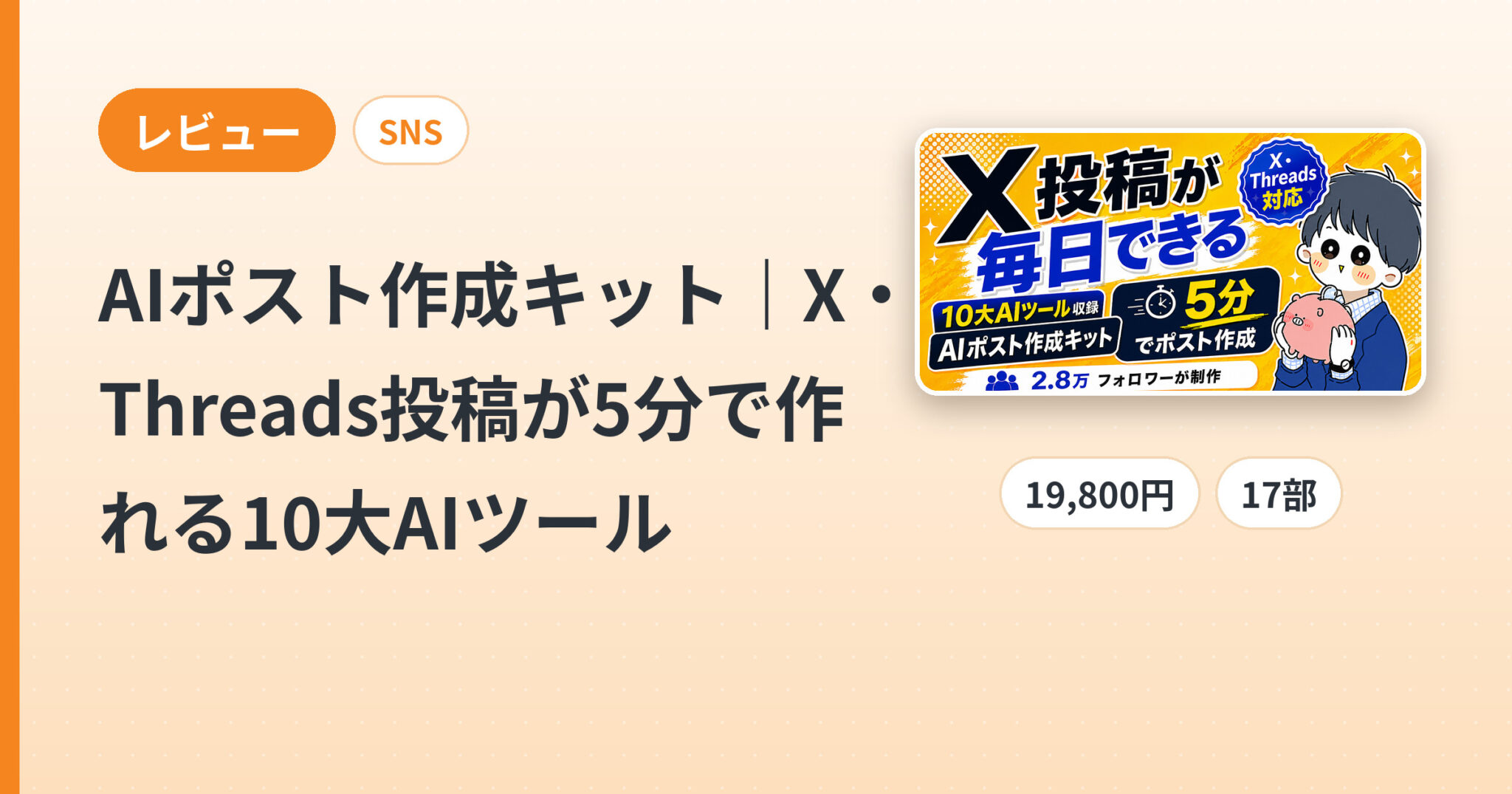 AIポスト作成キット｜X・Threads投稿が5分で作れる10大AIツールのレビュー