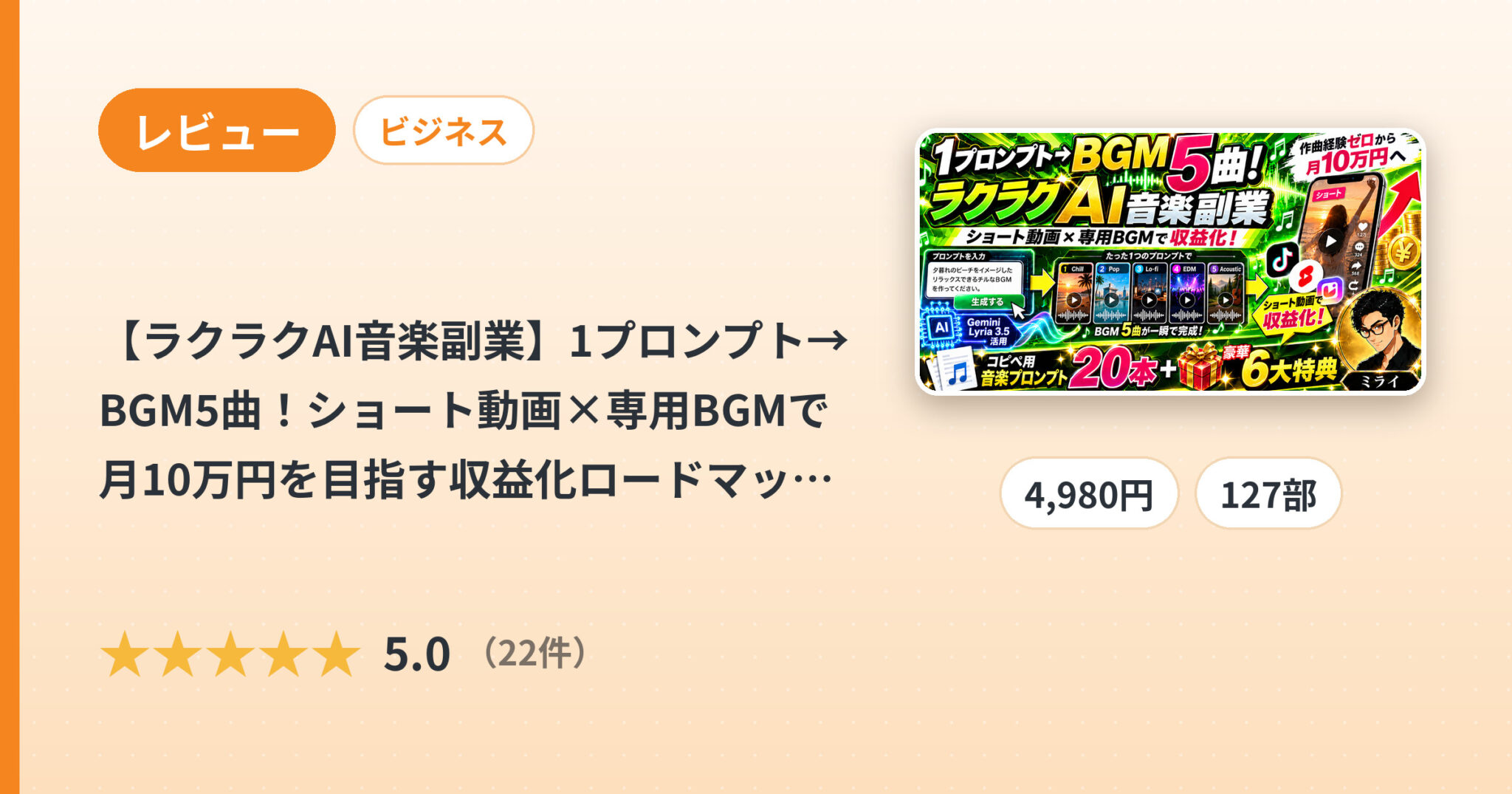 【ラクラクAI音楽副業】1プロンプト→BGM5曲！ショート動画×専用BGMで月10万円を目指す収益化ロードマップ｜コピペ用音楽プロンプト20本＋Gemini Lyria 3.5活用術のレビュー