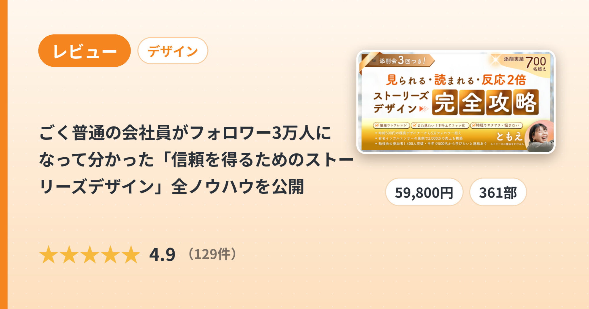ごく普通の会社員がフォロワー3万人になって分かった「信頼を得るためのストーリーズデザイン」全ノウハウを公開のレビュー