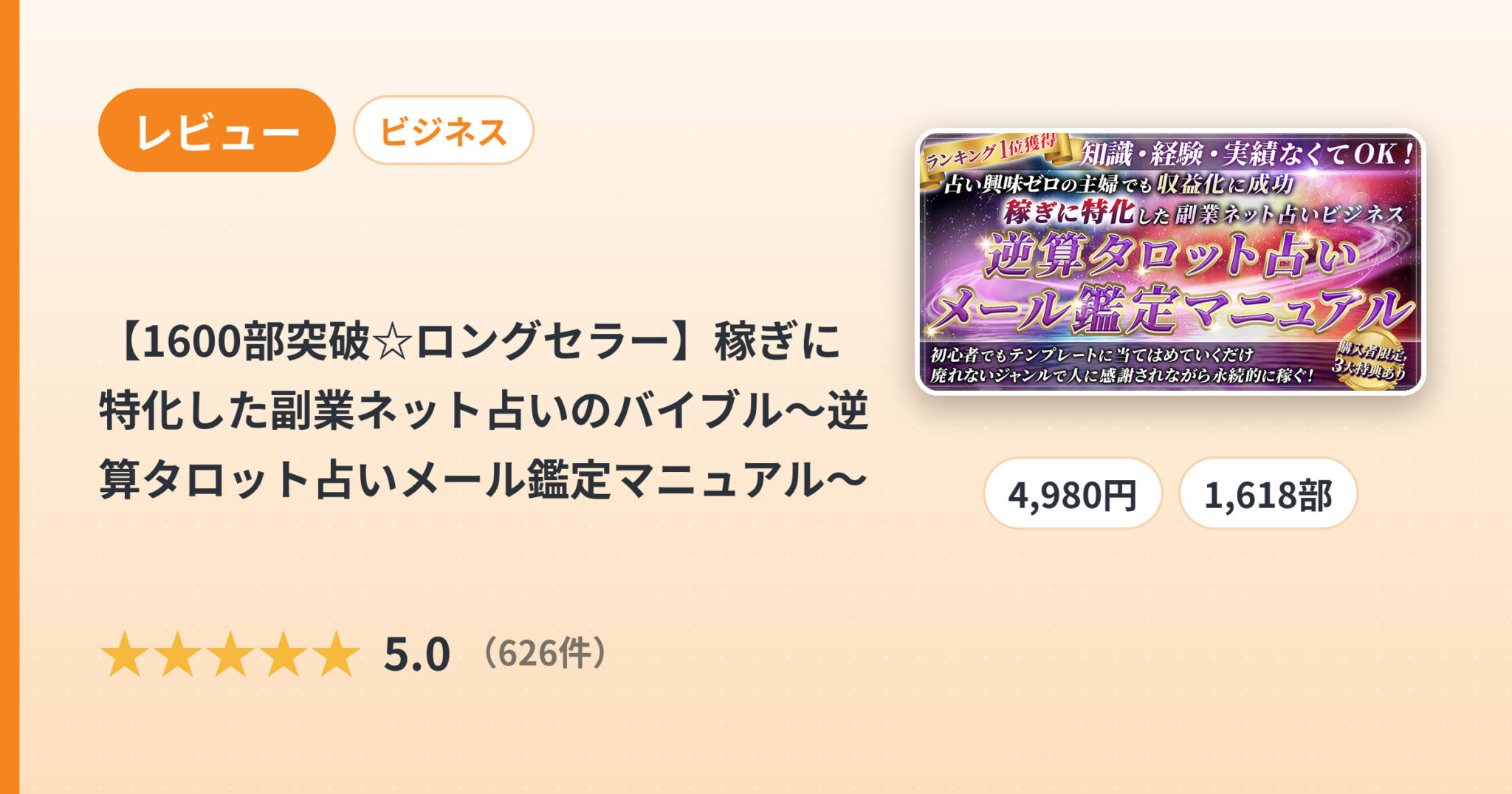 【1600部突破☆ロングセラー】稼ぎに特化した副業ネット占いのバイブル～逆算タロット占いメール鑑定マニュアル～のレビュー