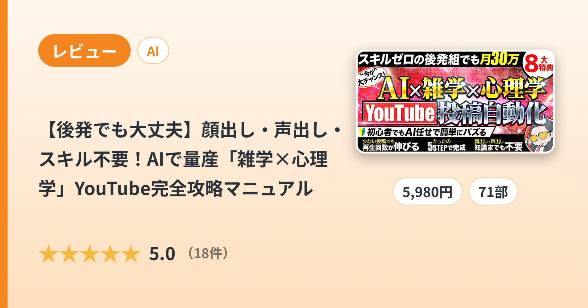 【後発でも大丈夫】顔出し・声出し・スキル不要！AIで量産「雑学×心理学」YouTube完全攻略マニュアルのレビュー