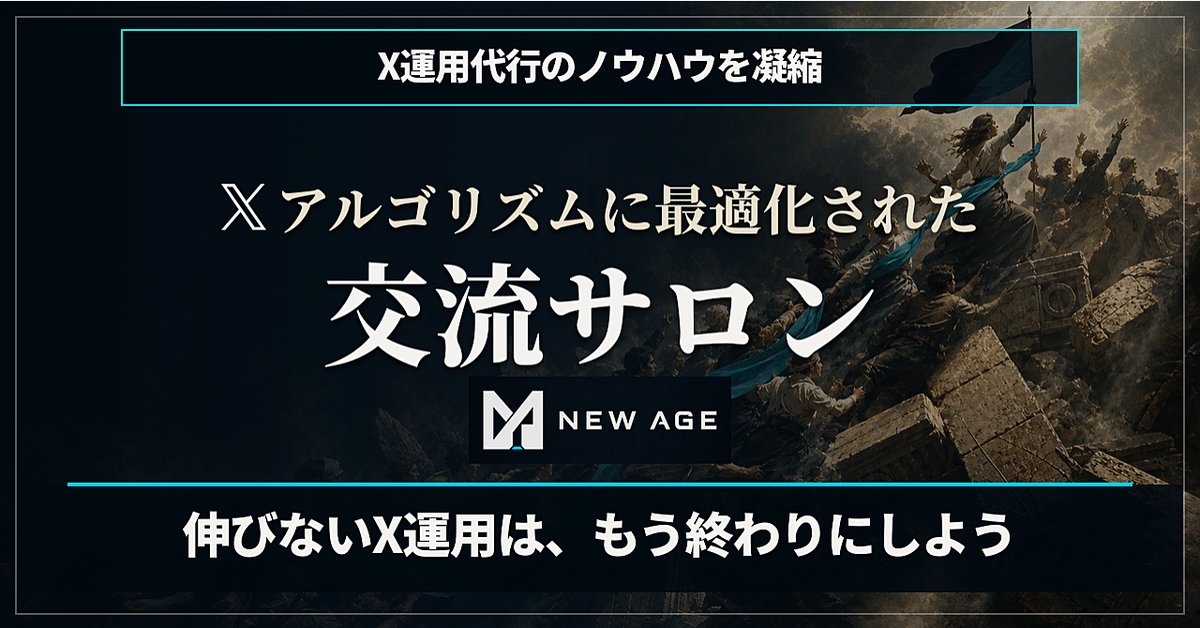 【参加者400名超え】～X運用に革命を～アルゴリズムに最適化された交流メソッド｜月額会費無しのX交流サロン「NEW AGE」永住権【初回限定価格】（Brainの販売ページ）