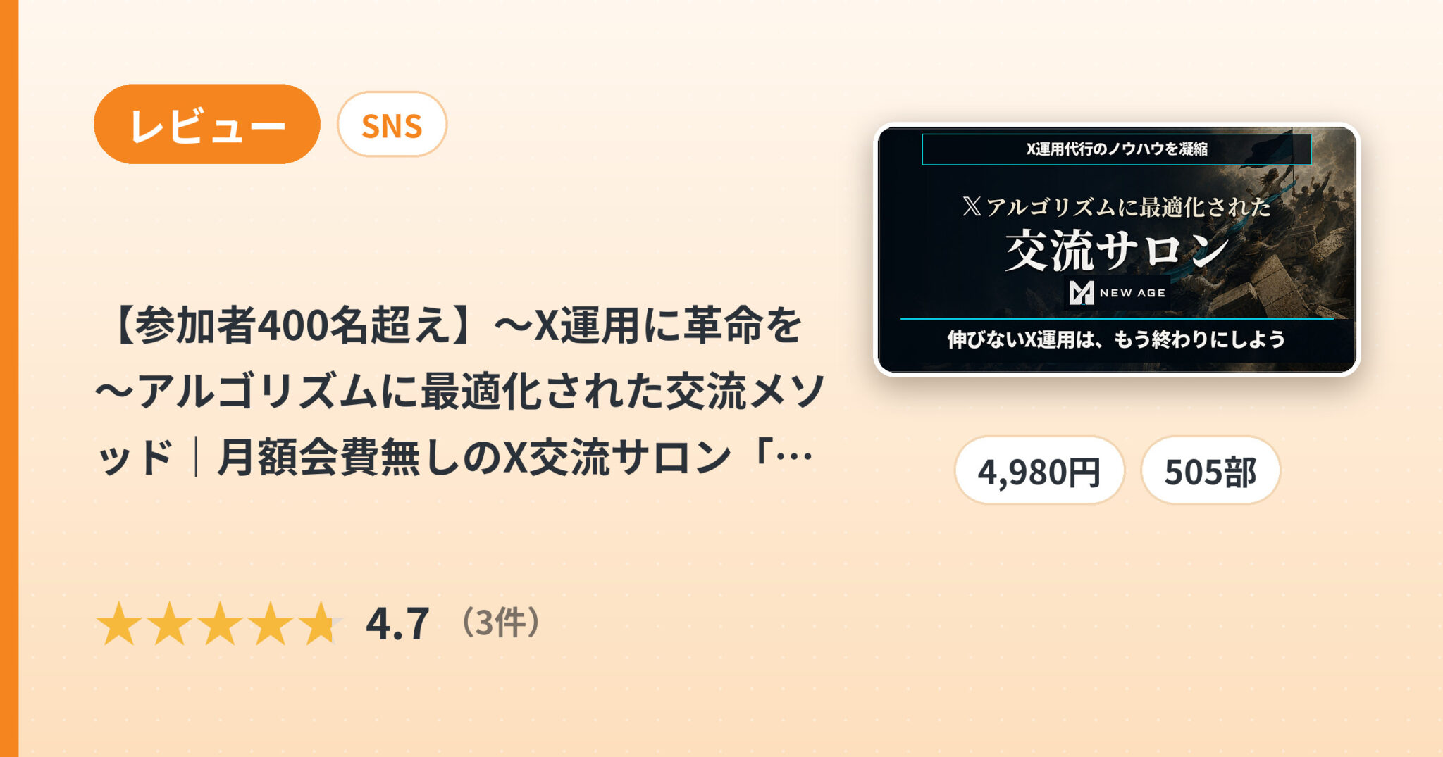 【参加者400名超え】～X運用に革命を～アルゴリズムに最適化された交流メソッド｜月額会費無しのX交流サロン「NEW AGE」永住権【初回限定価格】のレビュー