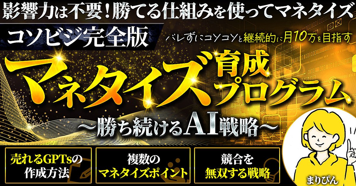 【コソビジ完全版】マネタイズ育成プログラム～勝ち続けるAI戦略～（Brainの販売ページ）