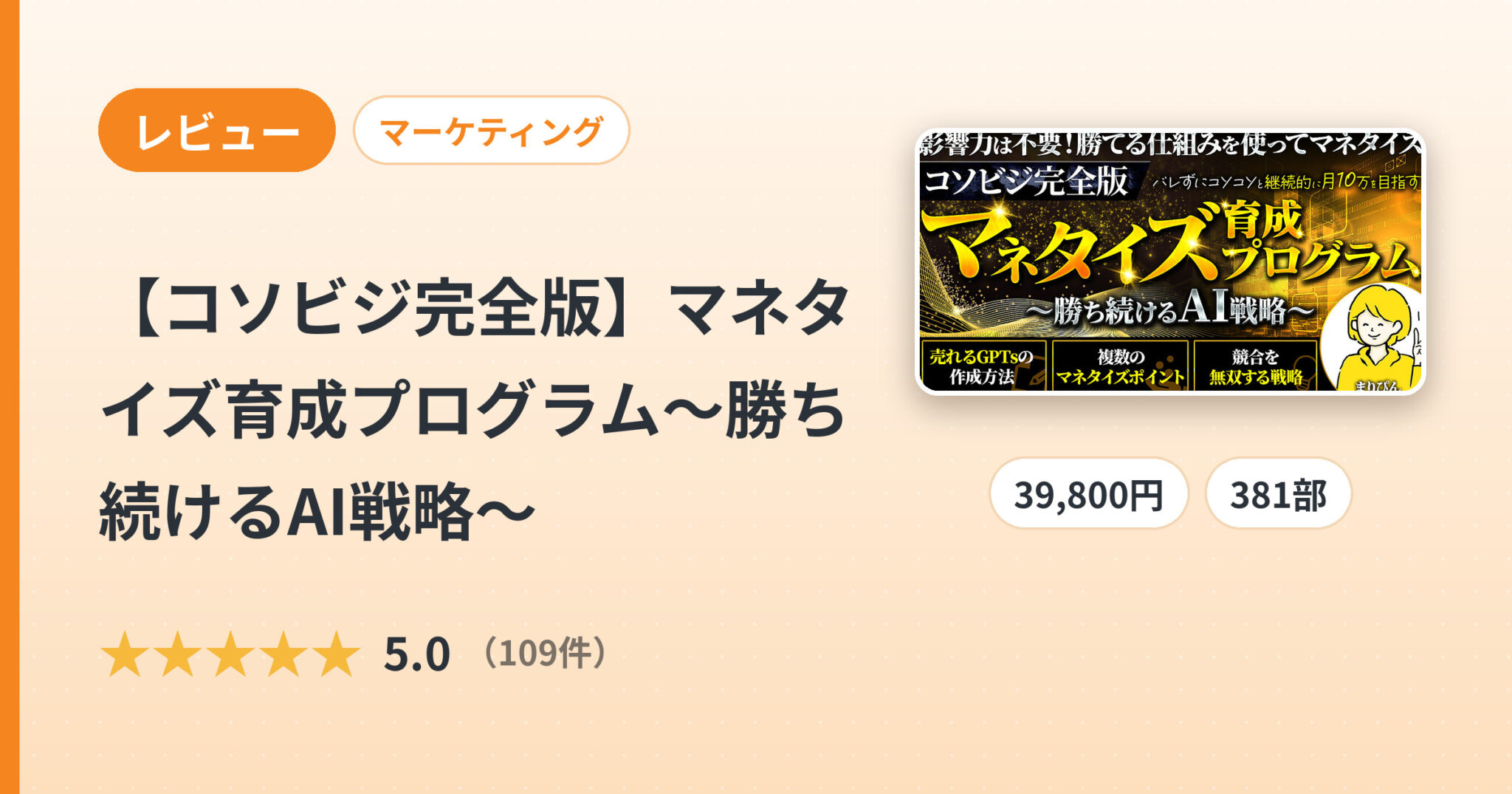 【コソビジ完全版】マネタイズ育成プログラム～勝ち続けるAI戦略～のレビュー