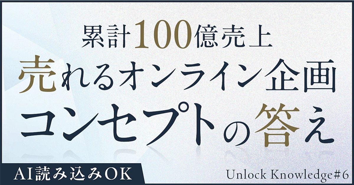 オンラインコンテンツ特化の売れる企画コンセプトの答え【Unlock Knowledge#6】（Brainの販売ページ）