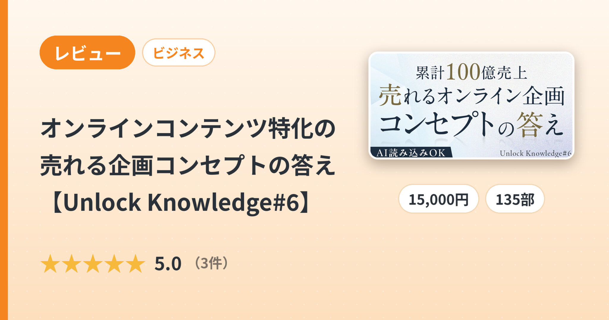 オンラインコンテンツ特化の売れる企画コンセプトの答え【Unlock Knowledge#6】のレビュー