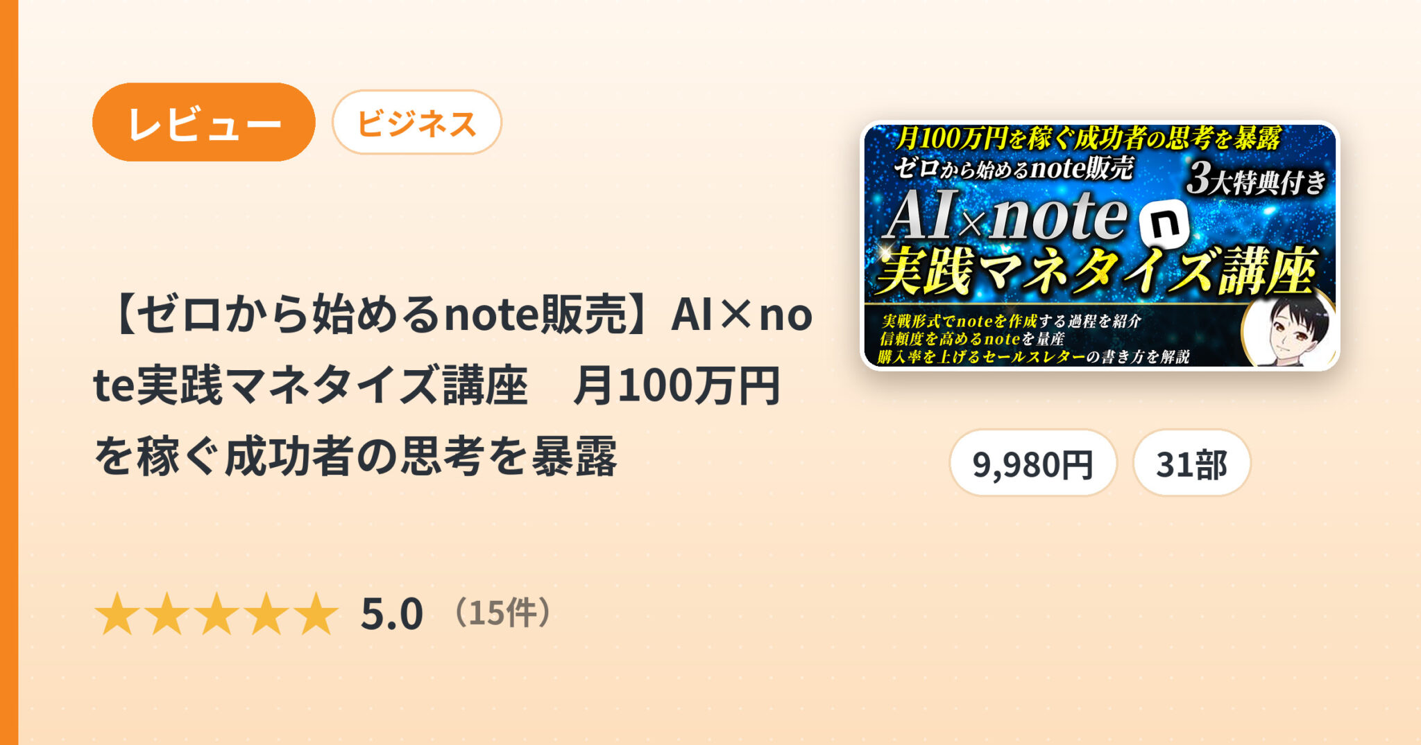 【ゼロから始めるnote販売】AI×note実践マネタイズ講座　月100万円を稼ぐ成功者の思考を暴露のレビュー
