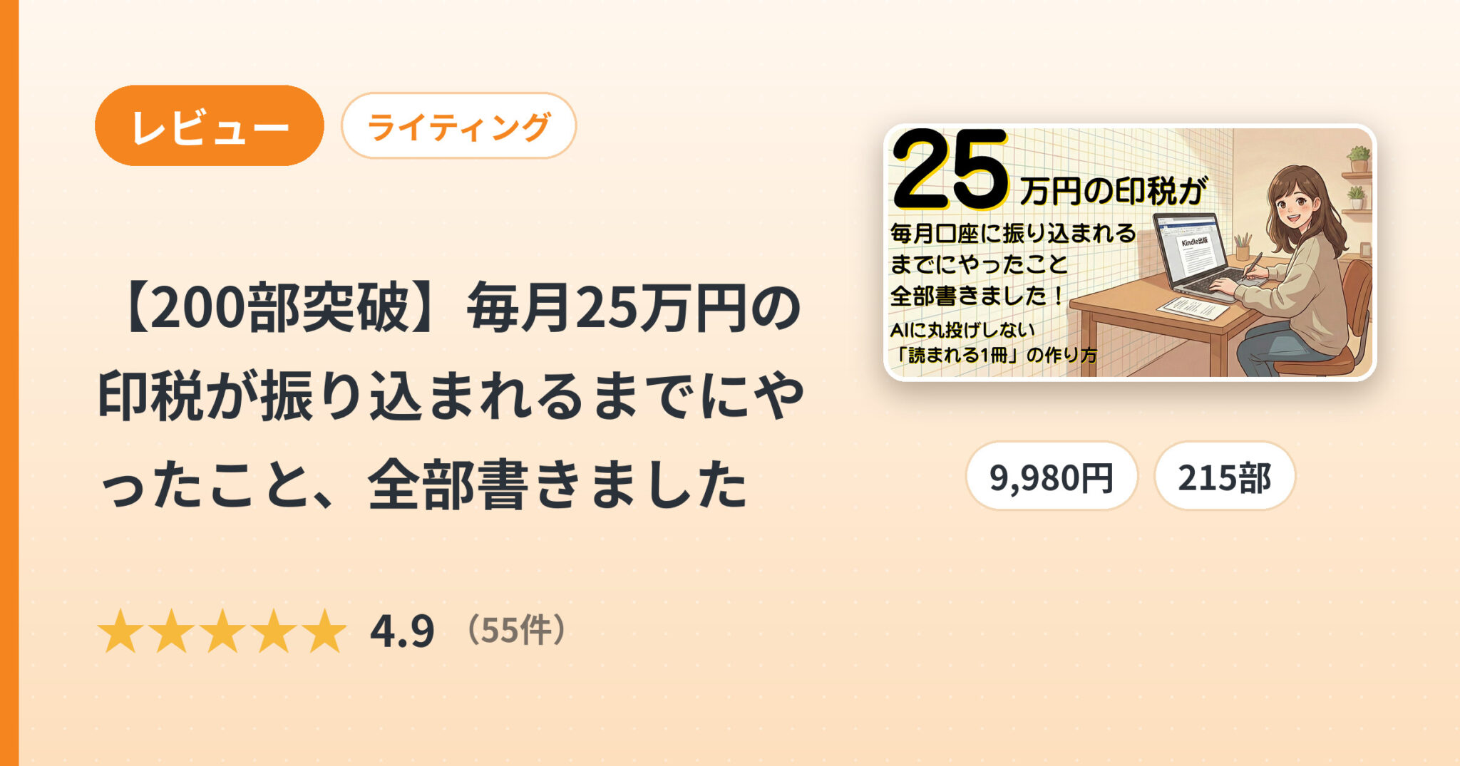 【200部突破】毎月25万円の印税が振り込まれるまでにやったこと、全部書きましたのレビュー