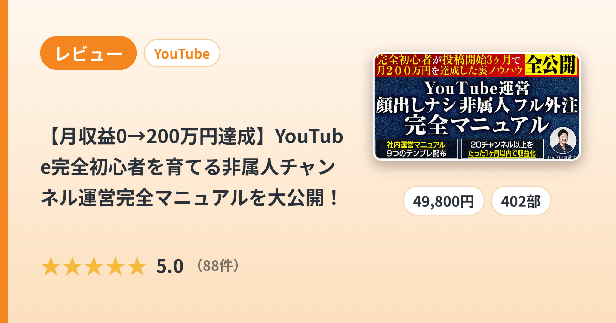 【月収益0→200万円達成】YouTube完全初心者を育てる非属人チャンネル運営完全マニュアルを大公開！のレビュー