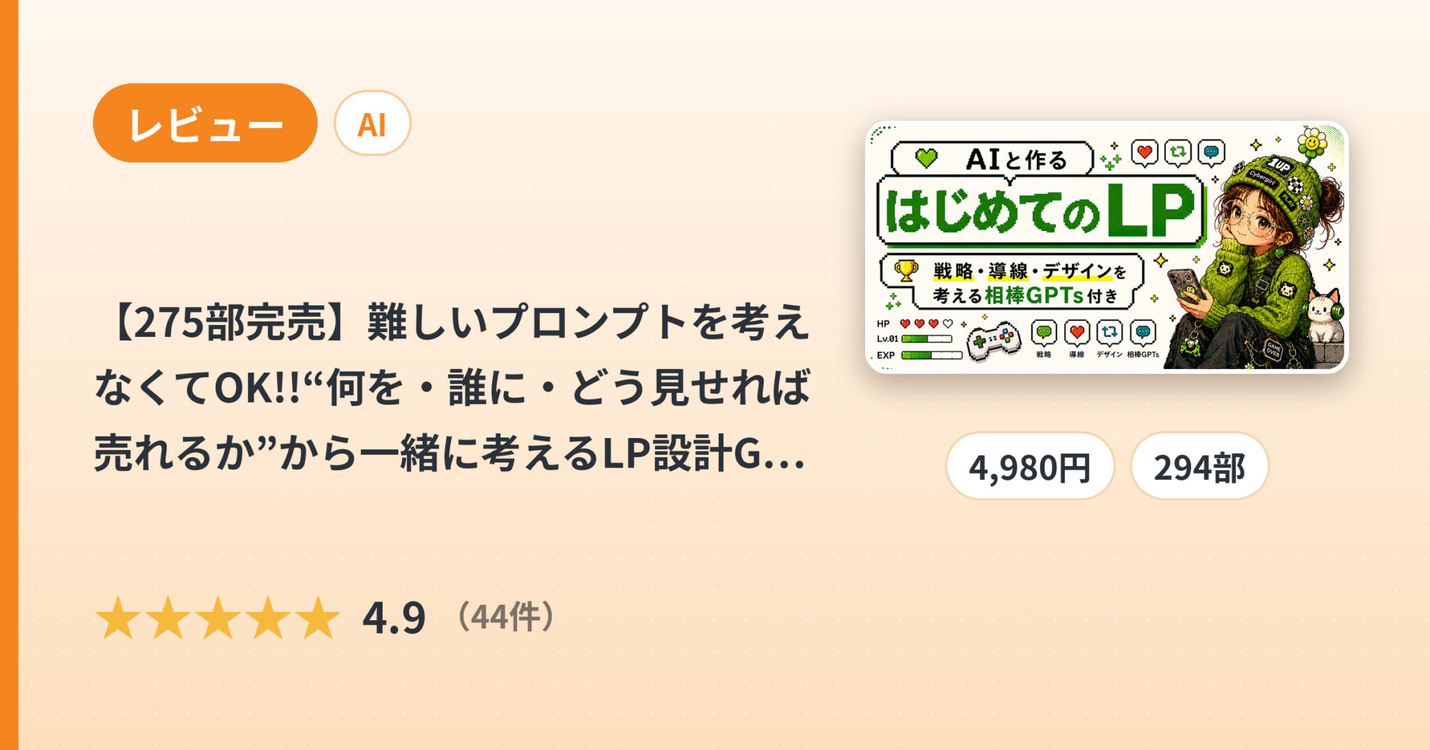 【275部完売】難しいプロンプトを考えなくてOK!!“何を・誰に・どう見せれば売れるか”から一緒に考えるLP設計GPTsのレビュー