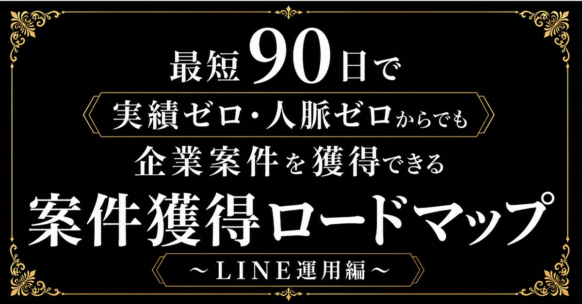 【2026年最新版】豪華4大特典付き|最短90日で実績ゼロ・人脈ゼロからでも企業案件を獲得できる案件獲得ロードマップ 〜LINE運用編〜(Brainの販売ページ)