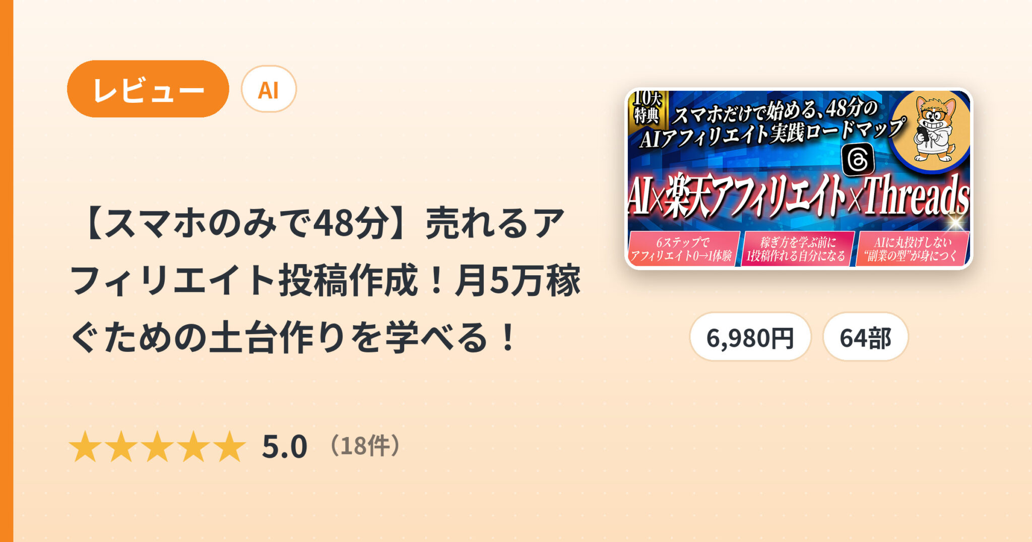 【スマホのみで48分】売れるアフィリエイト投稿作成！月5万稼ぐための土台作りを学べる！のレビュー