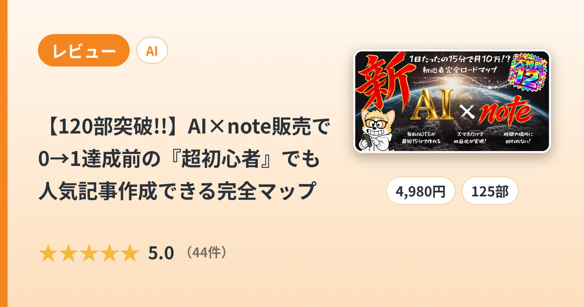 【120部突破!!】AI×note販売で0→1達成前の『超初心者』でも人気記事作成できる完全マップのレビュー