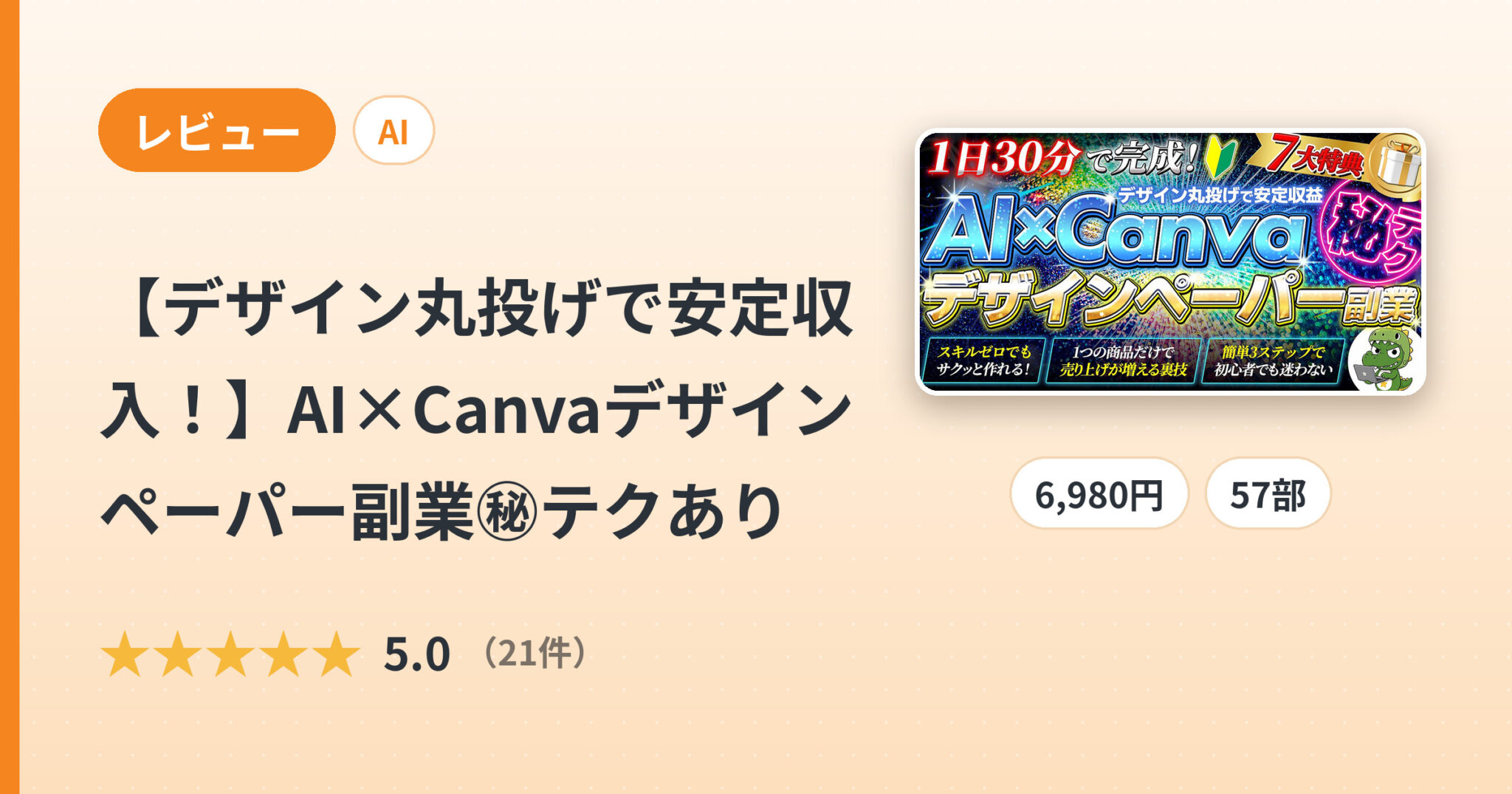 【デザイン丸投げで安定収入！】AI×Canvaデザインペーパー副業㊙テクありのレビュー