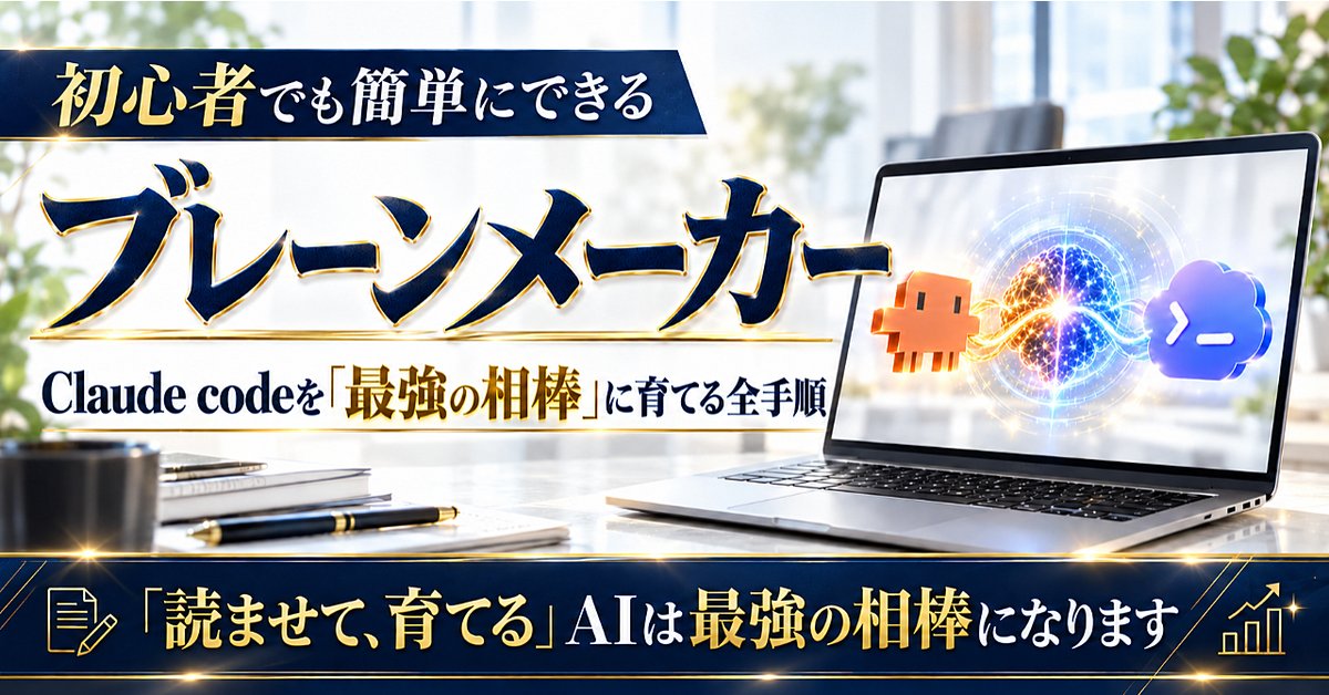100部突破！【ブレーンメーカー】1ヶ月の作業が1日で終わる／Claude Code・Codexを「最強の相棒」に育てる全手順【はじめてフォルダ付き】（Brainの販売ページ）