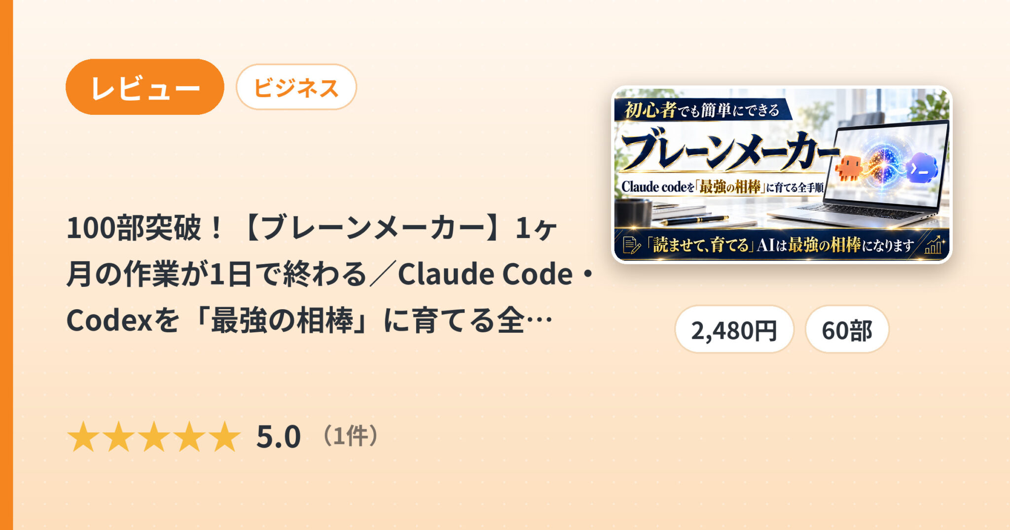 100部突破！【ブレーンメーカー】1ヶ月の作業が1日で終わる／Claude Code・Codexを「最強の相棒」に育てる全手順【はじめてフォルダ付き】のレビュー