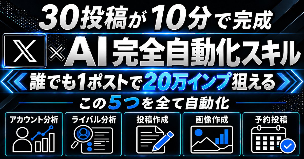 30投稿を10分で量産！X運用まで自動化するAIスキル【Claude Code / Codex】（Brainの販売ページ）