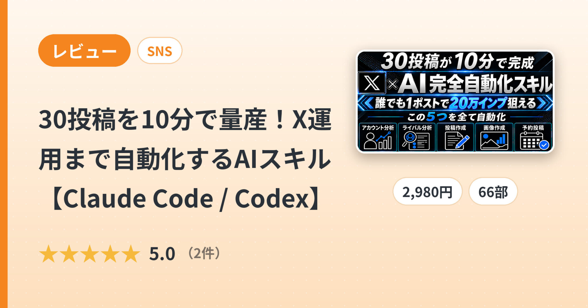 30投稿を10分で量産！X運用まで自動化するAIスキル【Claude Code / Codex】のレビュー