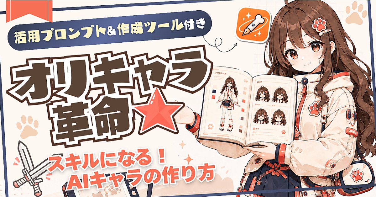 【オリキャラ革命🎨❤️‍🔥】埋もれない、スキルになるキャラクターの作り方｜作成ツール＆活用プロンプト付き（Brainの販売ページ）