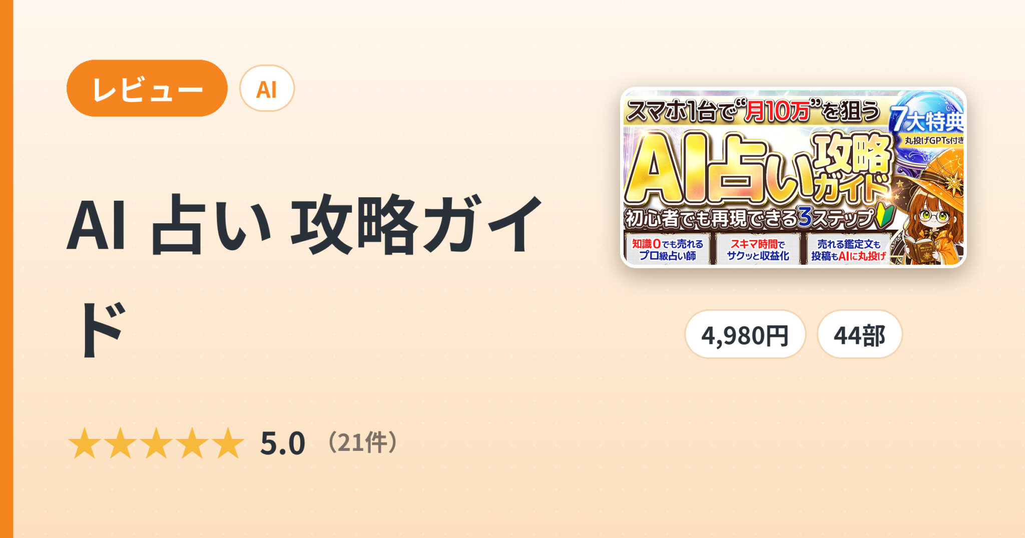 AI 占い 攻略ガイドのレビュー