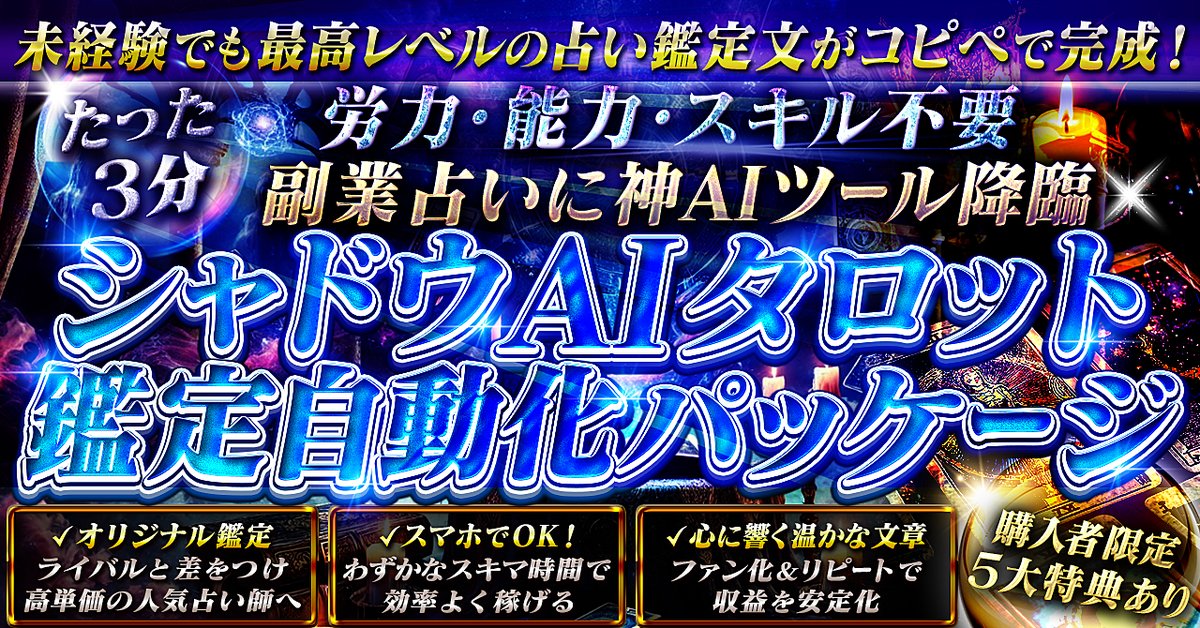 【副業占いに禁断の神ツール降臨】シャドウAIタロット鑑定自動化パッケージ(Brainの販売ページ)