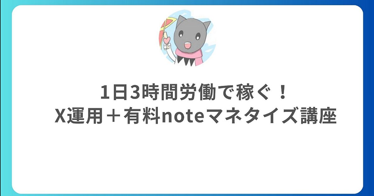 1日3時間労働で稼ぐ！X運用＋有料noteマネタイズ講座（Brainの販売ページ）