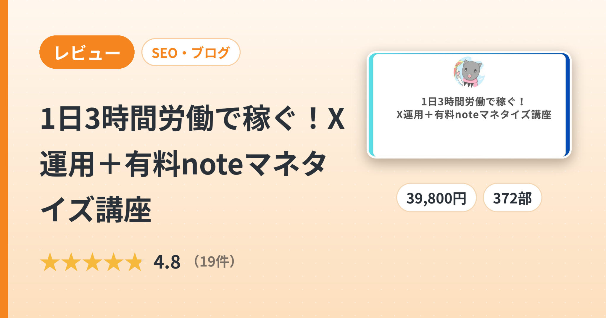 1日3時間労働で稼ぐ！X運用＋有料noteマネタイズ講座のレビュー