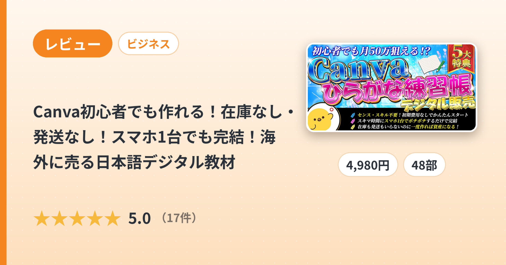 Canva初心者でも作れる！在庫なし・発送なし！スマホ1台でも完結！海外に売る日本語デジタル教材のレビュー