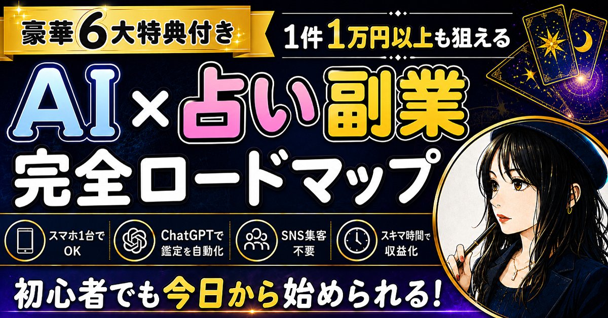 【AI×占い副業】完全ロードマップ（Brainの販売ページ）