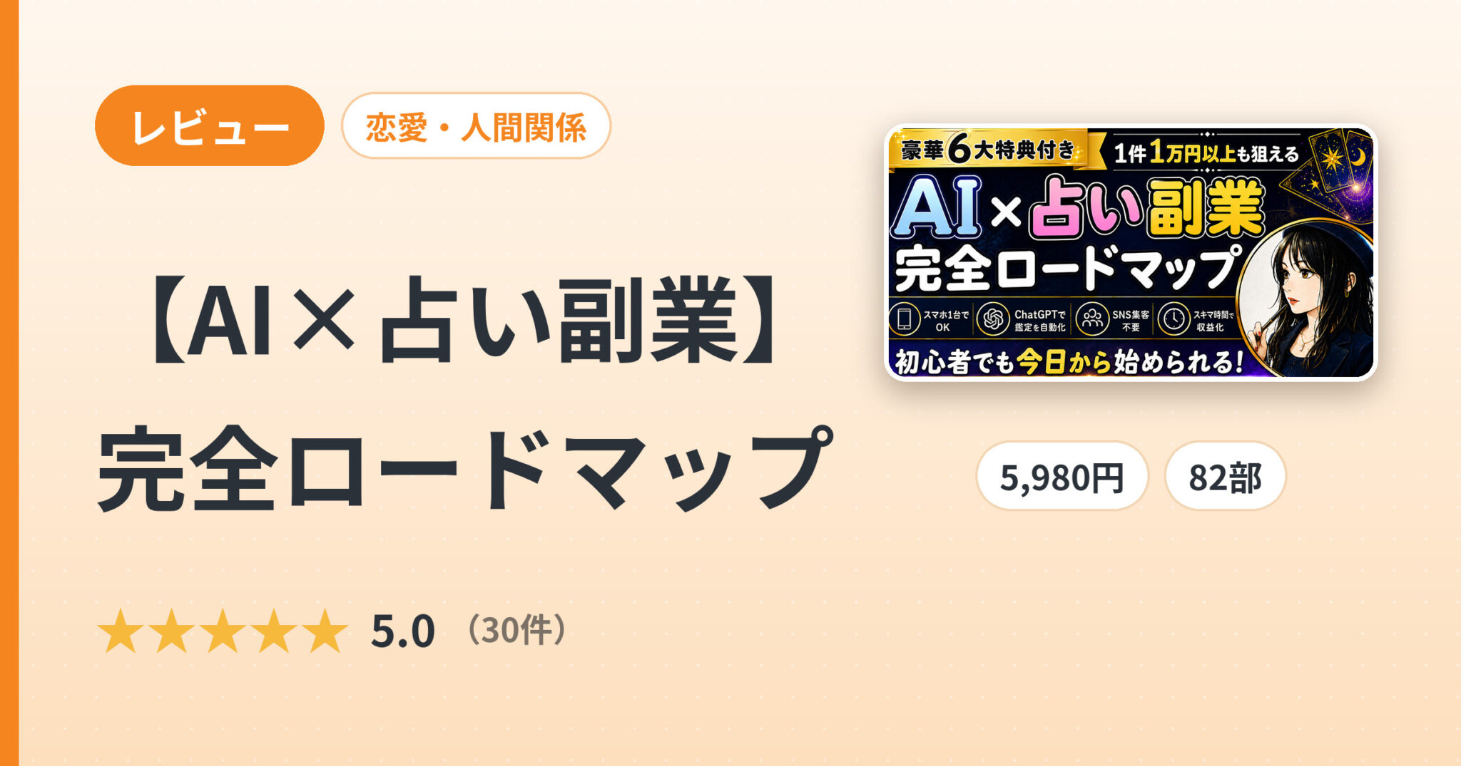 【AI×占い副業】完全ロードマップのレビュー