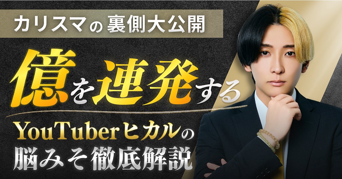 【カリスマの裏側大公開】億を連発するYouTuberヒカルの脳みそ徹底解説（Brainの販売ページ）