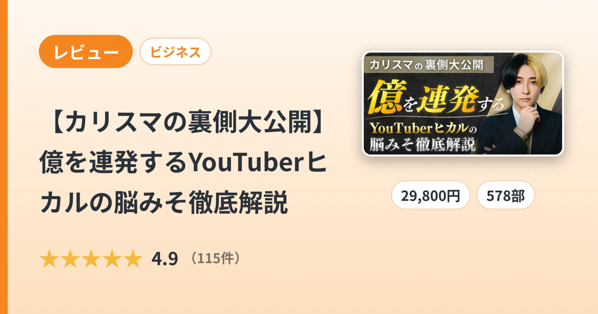 【カリスマの裏側大公開】億を連発するYouTuberヒカルの脳みそ徹底解説のレビュー