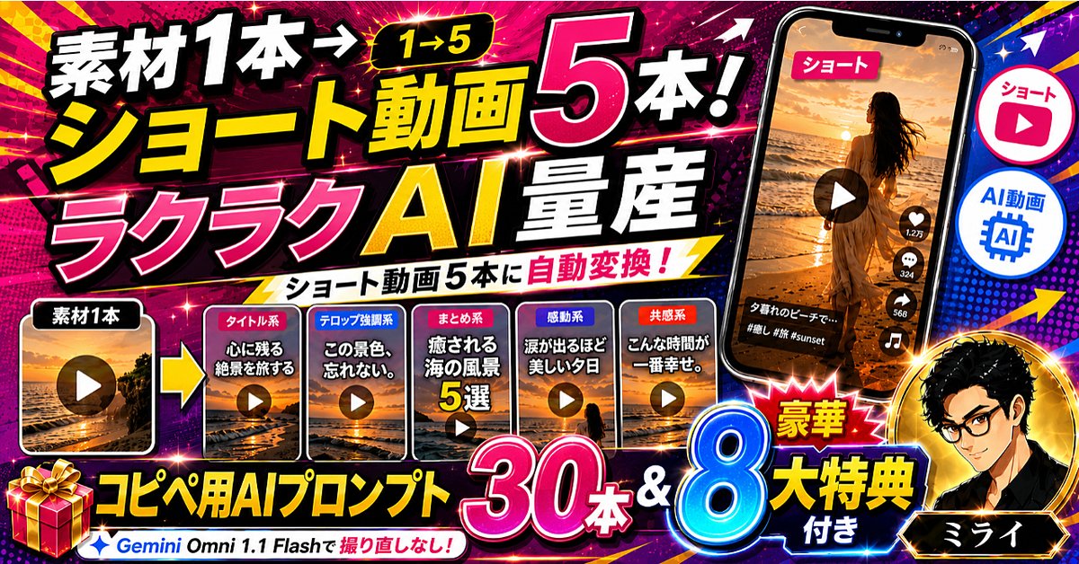 【ラクラクAI動画量産】素材1本→ショート動画5本！Gemini Omni 1.1 Flash実践講座｜撮り直しなし＋コピペ用AI編集プロンプト30本付き（Brainの販売ページ）