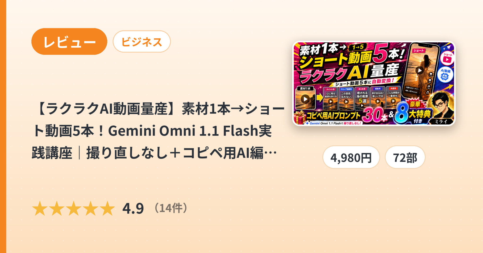【ラクラクAI動画量産】素材1本→ショート動画5本！Gemini Omni 1.1 Flash実践講座｜撮り直しなし＋コピペ用AI編集プロンプト30本付きのレビュー
