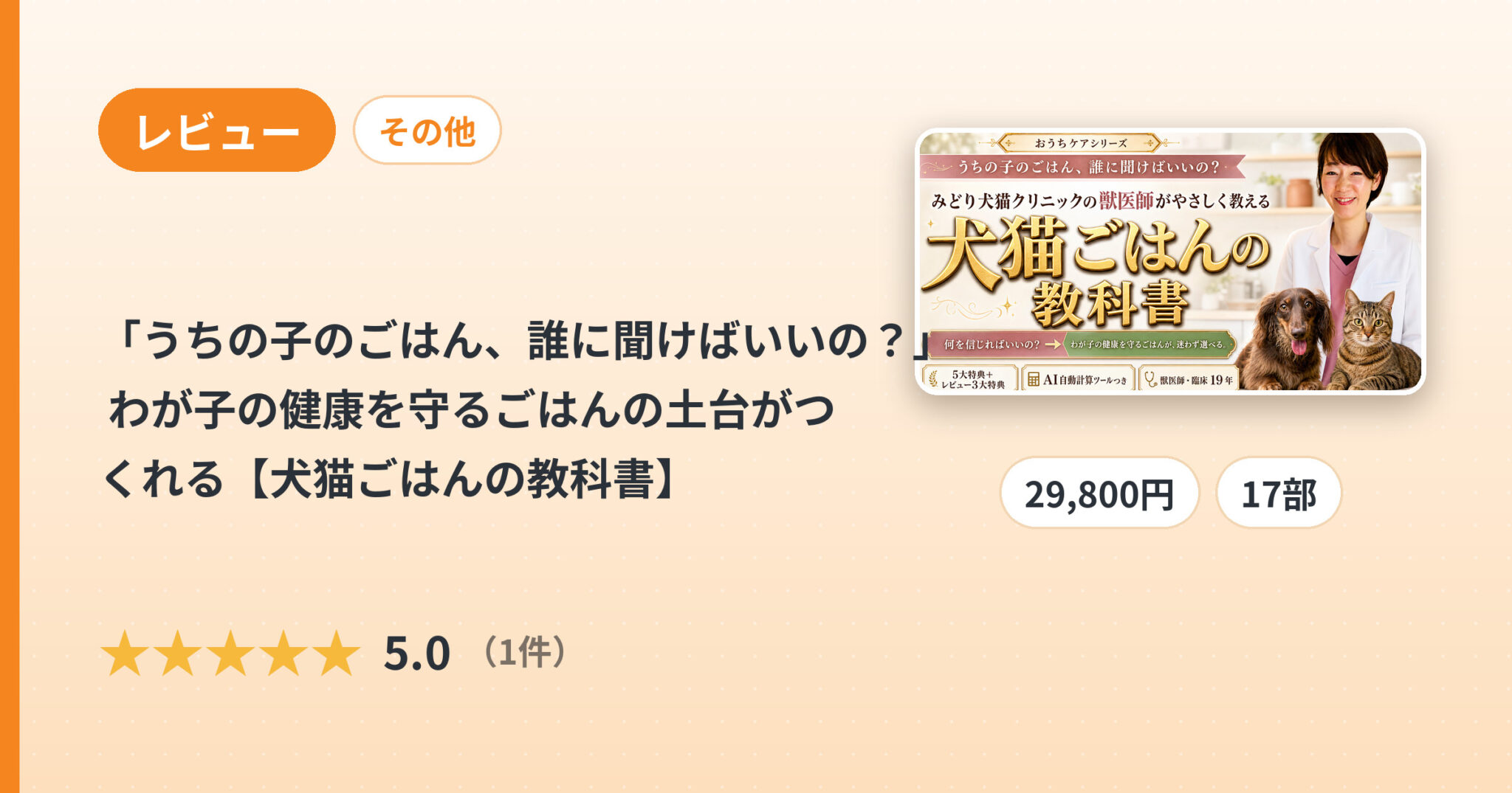 「うちの子のごはん、誰に聞けばいいの？」 わが子の健康を守るごはんの土台がつくれる【犬猫ごはんの教科書】 のレビュー