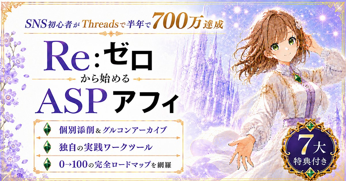 【360部突破】ゼロから始めるThreads×ASPアフィリエイト（Brainの販売ページ）