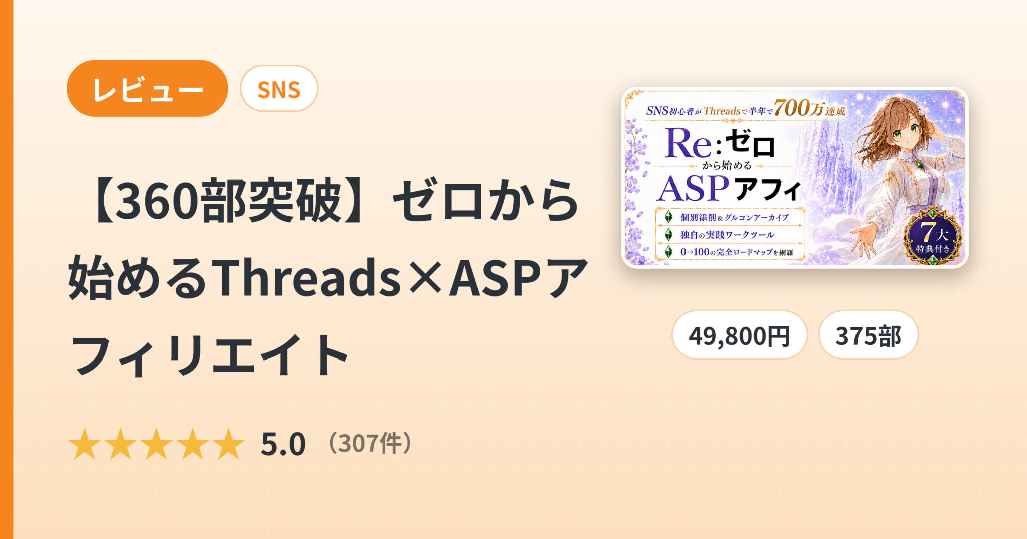 【360部突破】ゼロから始めるThreads×ASPアフィリエイトのレビュー