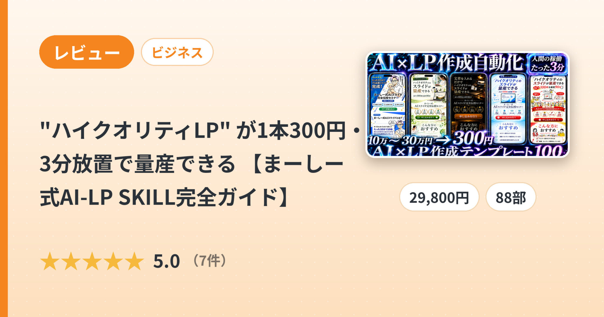 "ハイクオリティLP" が1本300円・3分放置で量産できる 【まーしー式AI-LP SKILL完全ガイド】のレビュー