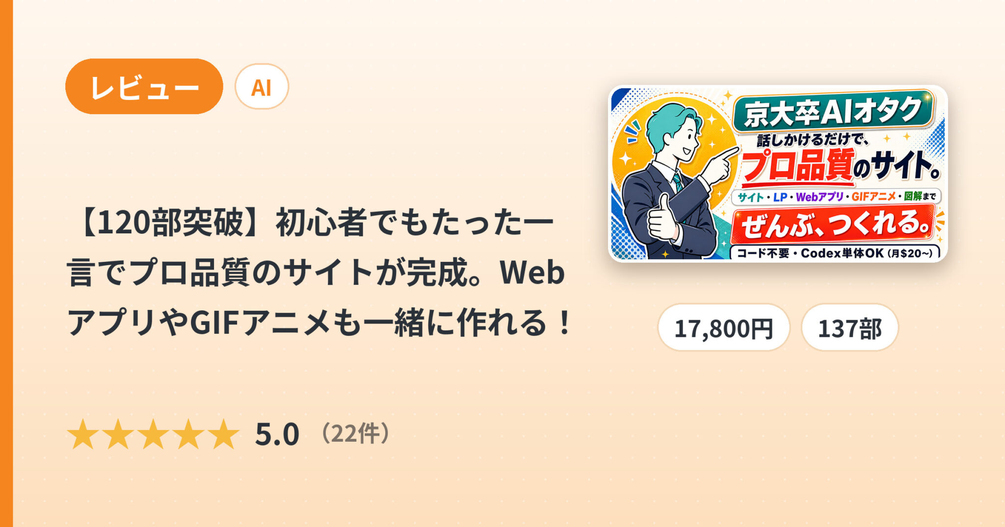 【120部突破】初心者でもたった一言でプロ品質のサイトが完成。WebアプリやGIFアニメも一緒に作れる！のレビュー