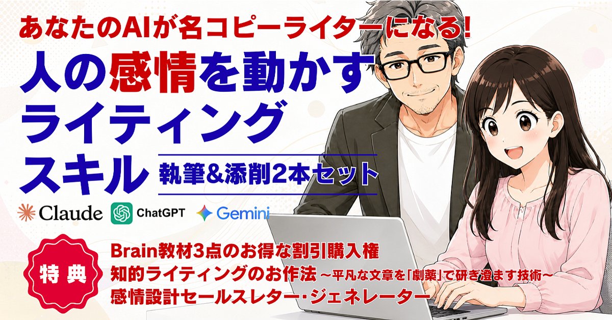 【170部達成】『あなたのAIが名コピーライターになる! 人の感情を動かすライティングスキル』〜執筆&添削2本セット〜+追加スキル×2点(Brainの販売ページ)